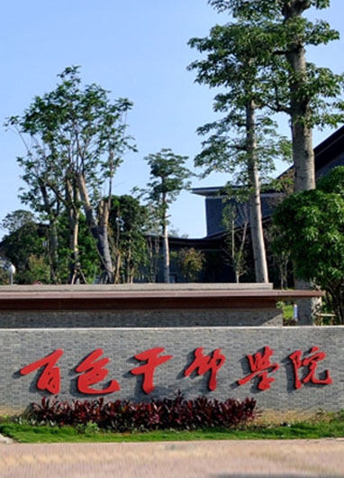 百色干部学院