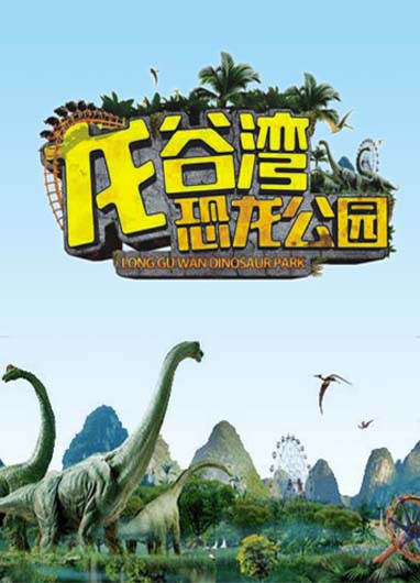 龙谷湾恐龙公园