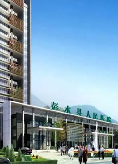 彭水县人民医院