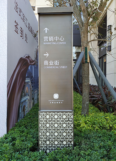 万科金域滨江标识