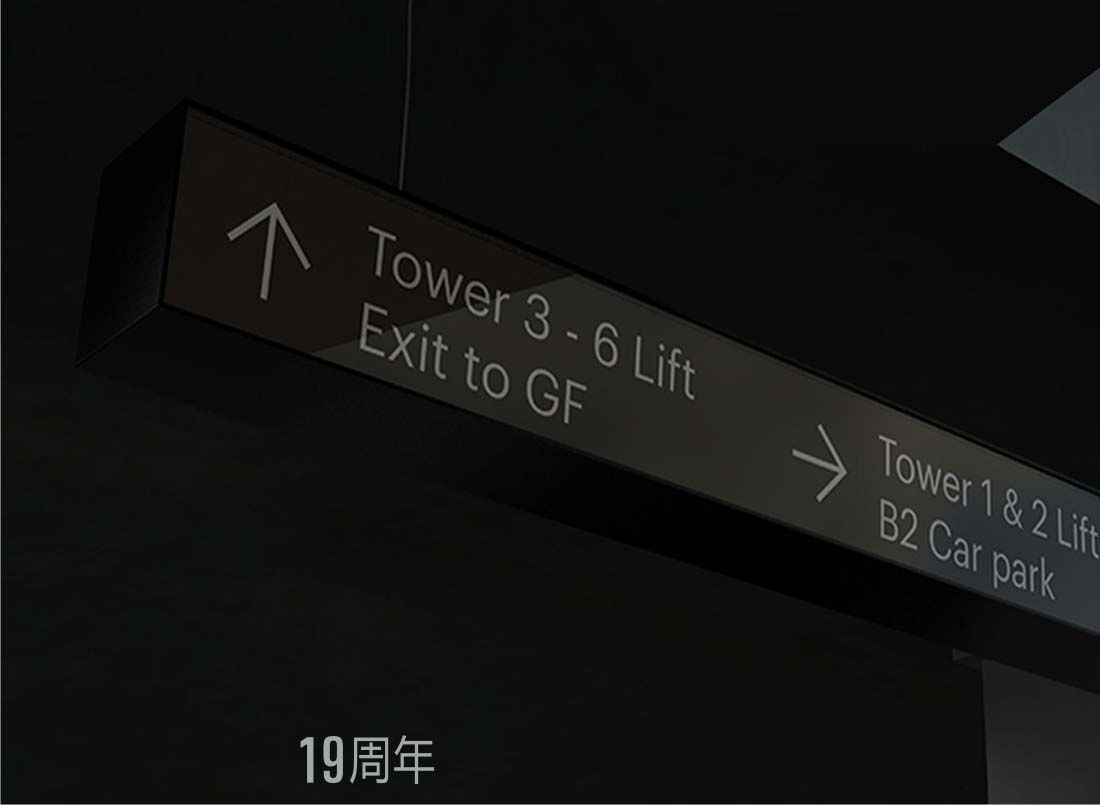 专注标识标牌19年