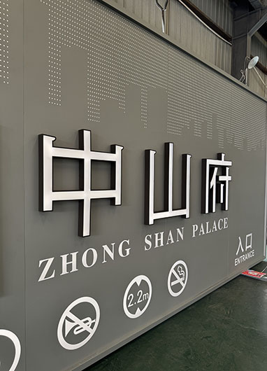 中山府地下停车场龙门牌